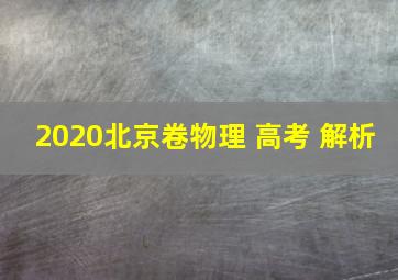 2020北京卷物理 高考 解析